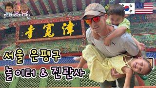 서대문구 신기한 놀이터 & 아름다운 경치 은평구 진관사