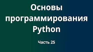 Курс Основы программирования Python с нуля до DevOps / DevNet инженера. Часть 25
