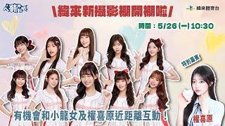 【ㄟˊ猜不到吧 ! 】小龍女來到緯來跳應援拉｜2025.05.26 LIVE｜陳捷盛、張暘、張立東、張愛、甜心、梁赫群、洗菜、耳機妹、小龍女、權喜原