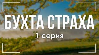 podcast: Бухта страха | 1 серия - сериальный онлайн киноподкаст подряд, обзор