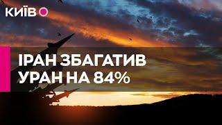 Іран наблизився до створення ядерної бомби