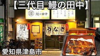 【三代目　鰻の田中】お値打ちに、うな重が食べれるお店。テイクアウトも有り。津島駅近く。愛知県津島市