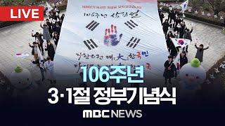 106주년 3·1절 정부기념식  - [LIVE] MBC 중계방송 2025년 03월 01일