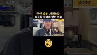 군인 출신 사장님이 성공할 수밖에 없는 이유🟡