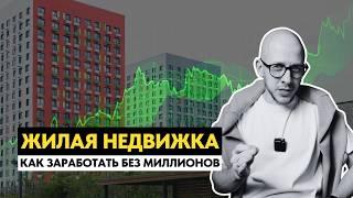 Что происходит с ценами на жилье и как заработать на квартирах без миллионных вложений