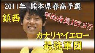 春の高校 バレー 熊本県予選 秘蔵映像 池田隼平 田尻信太郎 Volley ball