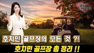 베트남에 집 사주는 누나 - 호치민 골프장의 모든 것 ?! 호치민 골프장 총 정리 !!