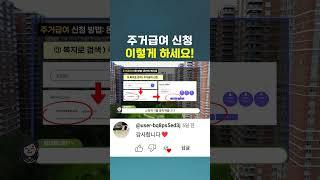 주거급여 신청방법 이렇게 따라하세요!
