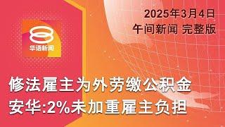 2025.03.04 八度空间午间新闻 ǁ 12:30PM 网络直播【今日焦点】不加重雇主缴外劳2%公积金 / 沙巴前部长即日入狱服刑 / 美关税重锤亚股再重挫