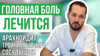  Лечение головной боли! Реальные случаи из практики / арахноидит, тройничный нерв, сосуды шеи