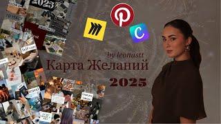 КАРТА ЖЕЛАНИЙ 2025|как прописать свои мечты и создать коллаж!