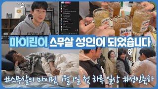 06년생 마이린이 스무살 성인이 되었습니다 (성인이 된 첫 날 마이린 일상 브이로그) 마이린 TV