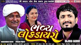 Live || અરડોઇ || ભવ્ય લોક ડાયરો || રાજભા ગઢવી || અપેક્ષા પંડ્યા || લાલુ માલવિયા || મનસુખભાઇ વસોયા