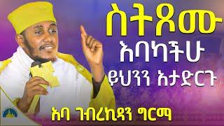 ራሳችንን የምንለውጥበት ድንቅ ትምህርት | እንዴት እንጹም? | አባ ገብረ ኪዳን ግርማ | Aba Gebrekidan New Sibket 2024 @AryamMedia