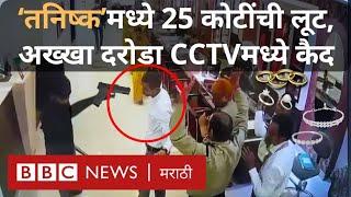 Tanishq Robbery CCTV: बिहारमध्ये तनिष्क शोरूममध्ये दरोडा, 25 कोटी रुपयांचे दागिने लंपास | BBC