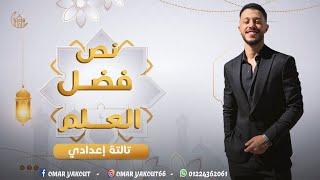 نص فضل العلم - الصف الثالث الإعدادي (الترم الأول)