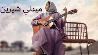 زينة عماد - ميدلي شيرين - اه يا عيني يا ليل