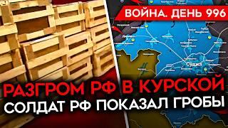 ДЕНЬ 996. МАСК УПРАВЛЯЕТ ТРАМПОМ/ ВОЕНКОРЫ В ГНЕВЕ ИЗ-ЗА ПРОВАЛА В КУРСКОЙ/ КАТАСТРОФА С МЕДИЦИНОЙ