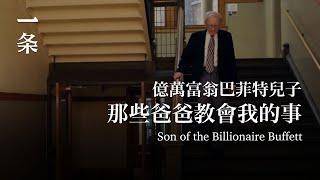 對話股神巴菲特兒子：爸爸的錢，應該還給世界Conversation with the son of Warren Buffett