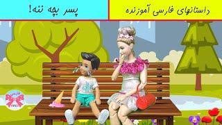 پسر بچه ننه/ داستان آموزنده فارسی برای کودکان/داستان فارسی جدید/ dastan farsi