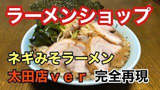 ラーメンショップ　ねぎ味噌ラーメン　再現してみた　ラメーメン堂VOL32　＃ラメーメン堂　How to Make ramen shop Miso ramen