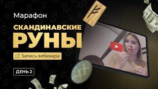 Бесплатный марафон «Скандинавские руны» | Анна Скуцкая | День 2
