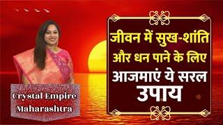 जीवन में सुख-शांति और धन पाने के लिए आजमाएं ये सरल उपाय #sunyoga