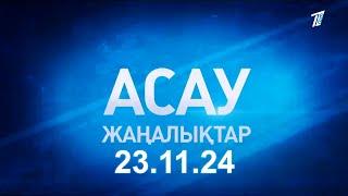 «АСАУ жаңалықтар» 23.11.24