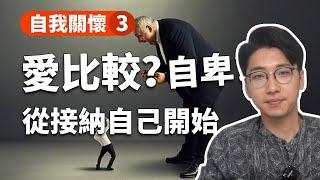 老是喜歡跟別人比較？擺脫自卑從接納自己開始！| 自我關懷3