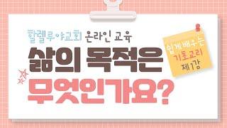 삶의 목적은 무엇인가요? | 기독교 교리 첫걸음 | 이철규 목사