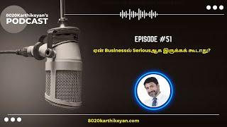 Podcast Ep#51:  ஏன் Businessல் Seriousஆக  இருக்கக் கூடாது?