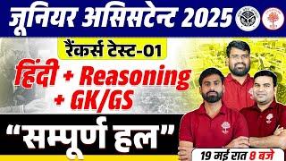 JUNIOR ASSISTANT REASONING/ HINDI / GK GS 2025 | JUNIOR ASSISTANT TEST SOLUTION |JUNIOR ASSISTANT GK