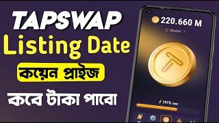 Tapswap Listing Date x Hamster Kombat Daily Combo | Tapswap new update | tapswap kivabe kaj korbo