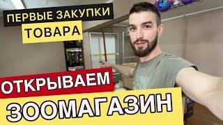 Как открыть ЗООМАГАЗИН С НУЛЯ | Планируем что где будет стоять | vlog 2