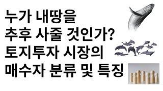 누가 내땅을 되사줄 것인가? 매수자들의 분류 토지투자 마켓