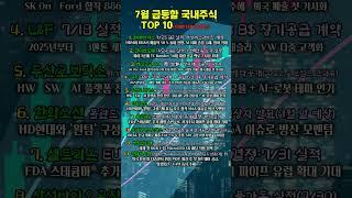 7월 급등할 국내주식 Top10 (2025) 댓글참조 #주식투자 #뉴스  #부자의삶
