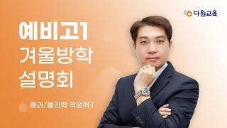 [다원교육] 예비고1 겨울방학 설명회 - 통합과학, 물리학 곽정혁T