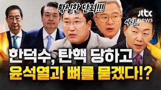 "한덕수는 '탄핵 당할 결심'하고 윤석열과 내란죄 같이 가나?"