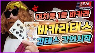 [바카라 실시간] 테스tv 03월 07일 오늘 승률 죽이네요 메이저 문의는 테스에게 주세요 24시 대기중 #바카라 #바카라실시간 #실시간바카라 #바카라테스 #테스 다시보기!