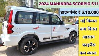 2024 Mahindra Scorpio S11 Price | Mahindra Scorpio 2024 Model | Mahindra Scorpio Classic S11 Price