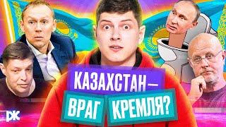 Гоблин и «расстрел украинцев», «скибиди-туалеты» VS власти РФ, Казахстан — новый враг Кремля