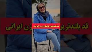 قد دراز ترین بازیگران زن ایرانی چه کسانی هستند؟#shorts #حواشی