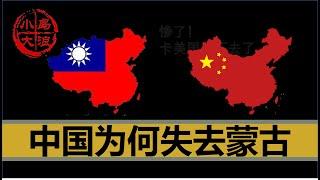 【小岛浪吹】中国是如何失去蒙古的，为什么台湾地图上还有蒙古