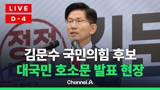 [라이브를 켜라] 김문수, 대국민 호소문 발표 / 채널A