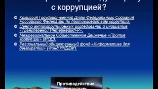 Презентация на тему Борьба с коррупцией  От слов к делу