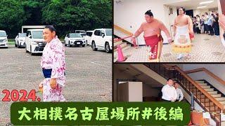 2024.名古屋場所#後編。放送では見れない所お届けします【大相撲/sumo/ Nagoyabasho/名古屋場所】