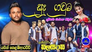 Sudu Gauma (සුදු ගවුම) | Yasith Kelambiarachchi | Delighted - Damsari Colour Night 2022