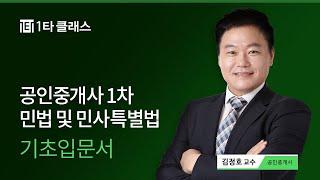 [공인중개사 무료강의] 공인중개사 민법 및 민사특별법 《제1강》 명품기본이론 [민총(법률행위 효력요건)] 김정호 교수