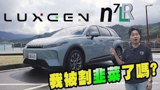 怡塵被割韭菜？Luxgen N7 LR長程版居然連這個都改了！除了電池加大 究竟還有哪裡不一樣？廖怡塵【全民瘋車Bar】602