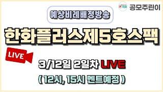 [공모주 비례배정 LIVE] 한화플러스제5호스팩 공모주 3월 12일 2일차 예상비례배정